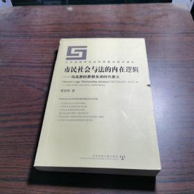 市民社会与法的内在逻辑：马克思的思想及其时代意义