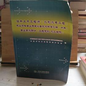 注册土木工程师执业资格专业考试必备技术标准汇编（中册）专业案例部分（工程规划水工结构）