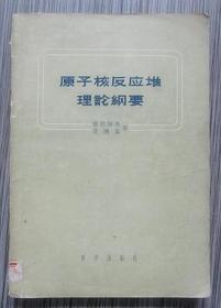 唐长华、黄培珉递藏本《原子核反应堆理论纲要》