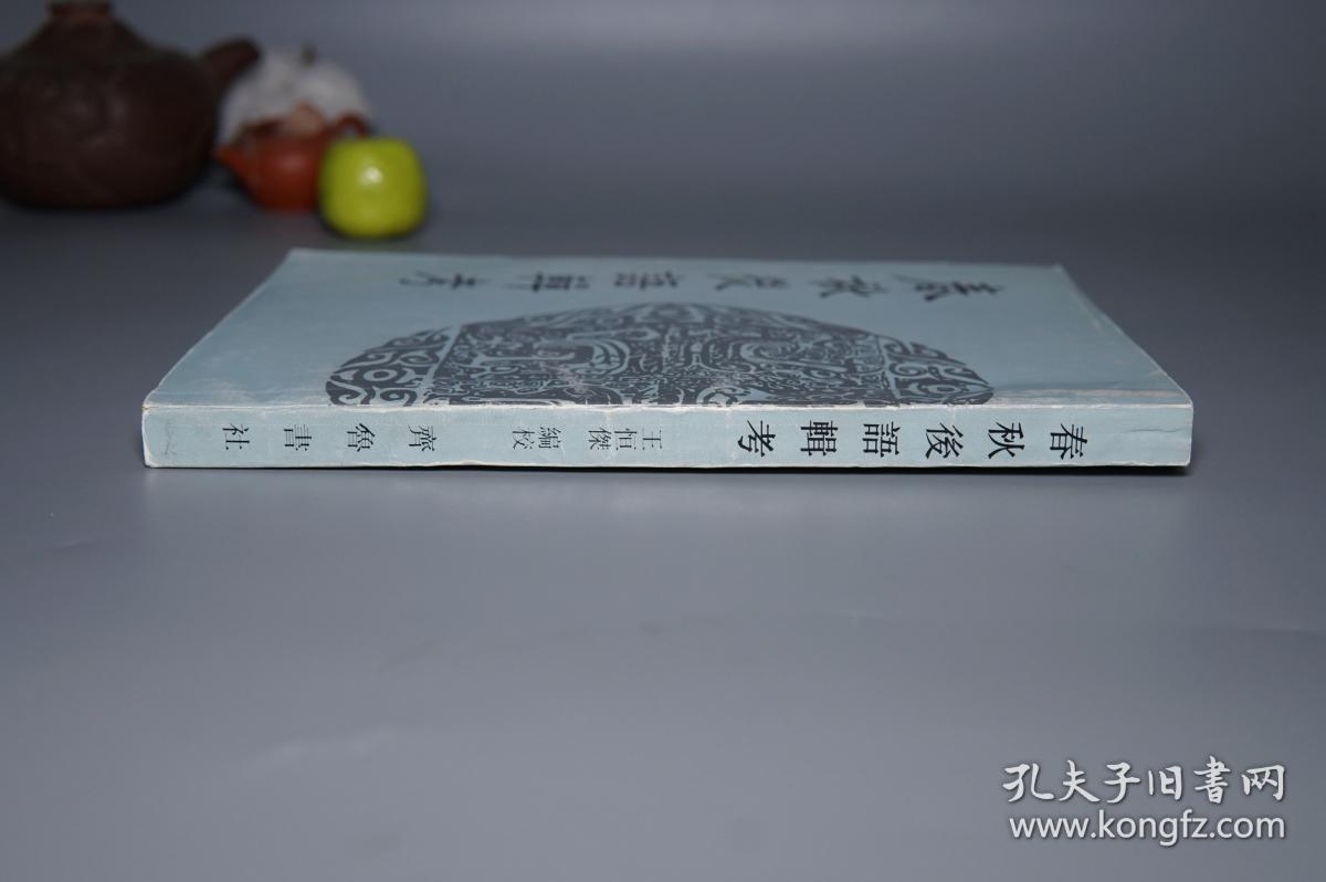 春秋后语辑考
