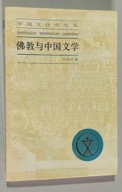 佛教与中国文学（中国文化史丛书）大32开 平装本 孙昌武 著 上海人民出版社 1996年1版4印 私藏 接近全新