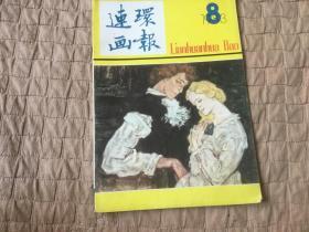 连环画报1983年8期