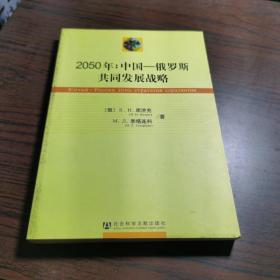 2050年：中国—俄罗斯共同发展战略