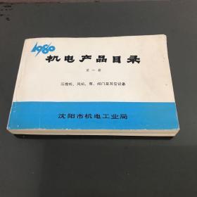机电产品目录 第一册
