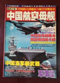 军事纵横 2003年总第89期  中国航空母舰