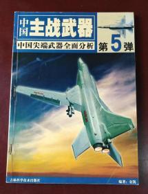 中国主站武器 第5弹 中国尖端武器全面分析