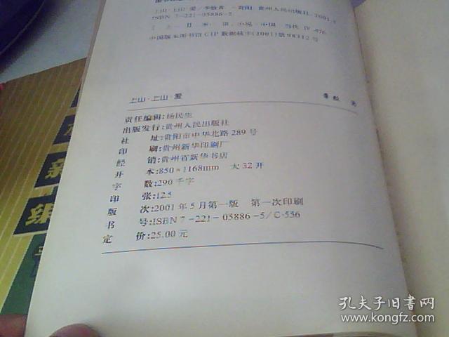 上山。上山。爱。贵州人民出版社，李傲，2001年1版1印
