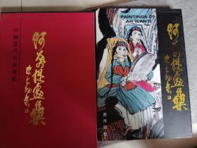 阿万提画集（阿万提毛v笔签赠盖章）