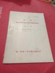 国外轴承零件加工新型机床简介  第二辑  资本主义国家部分  1960-1962