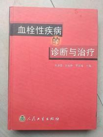 血栓性疾病的诊断与治疗