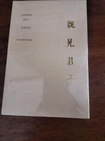 既见君子：过去时代的诗与人