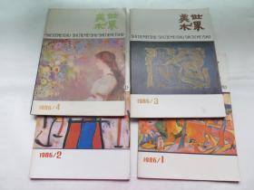 世界美术1986年1-4期合售