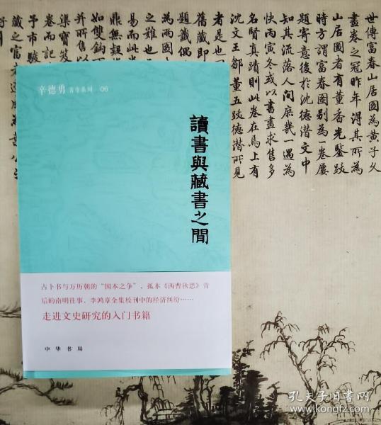 【签名本】读书与藏书之间   辛德勇教授签名钤印