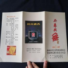 节目单 与春共舞 扬州市社会各界新春联欢会暨扬州电视台新春音乐会 1997