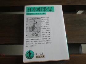 日文原版 日本唱歌集 (岩波文库)  堀内 敬三、 井上 武士