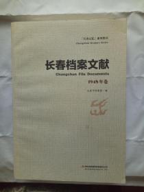 长春档案文献1948年卷