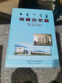 内蒙古年鉴2009