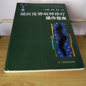 瑶医优势病种诊疗操作指南