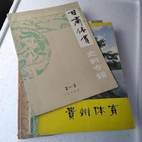 各地体育史料~15本合售！