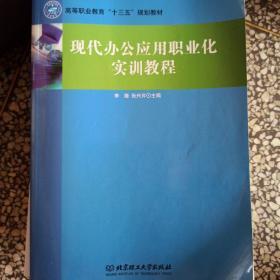 现代办公应用职业化实训教程