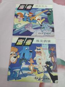 富弗  《漂流荒岛》《埃及俏猫》