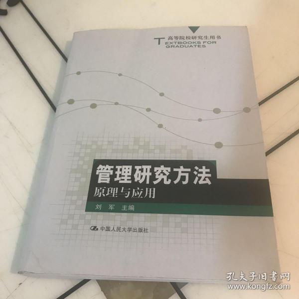 高等院校研究生用书：管理研究方法原理与应用