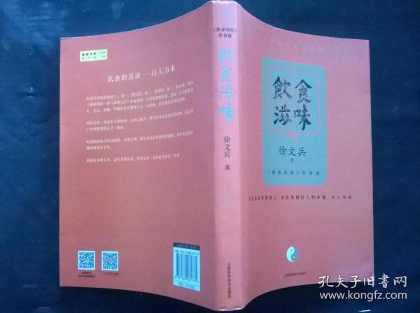 饮食滋味 《黄帝内经》饮食版！畅销书《黄帝内经说什么》作者徐文兵重磅新作！