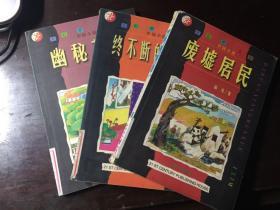 大幻想文学 · 中国小说；废墟居民、 终不断的琴声、幽默花园 三册合售  馆藏