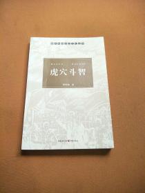 重庆母城历史文化丛书《虎穴斗智》