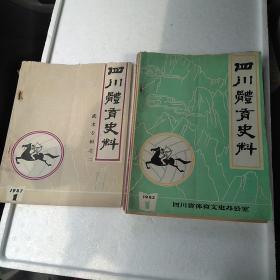 四川体育史料9本~含~创刊号，武术专辑二，书顶被切一厘米，部分轻微发霉！见图！