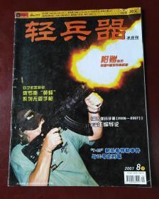 轻兵器 2007、8下