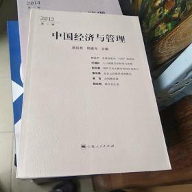 中国经济与管理（2013第1辑）