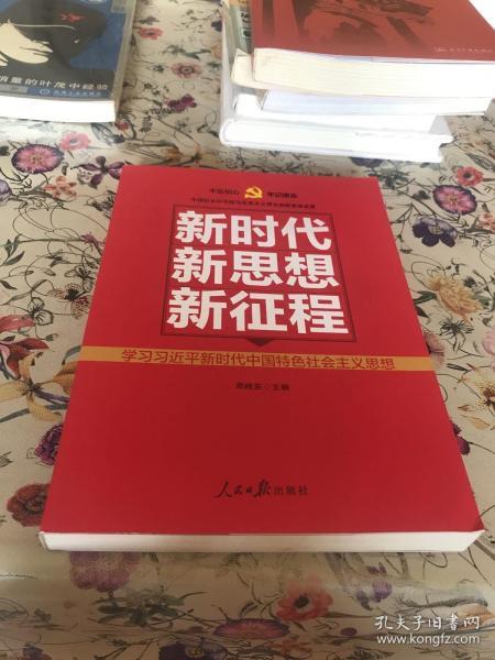 新时代   新思想   新征程