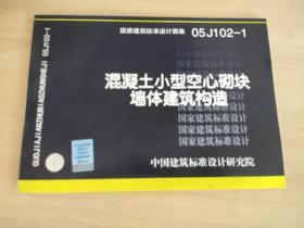 国家建筑标准设计图集.混凝土小型空心砌块墙体建筑构造