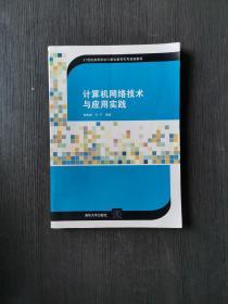 计算机网络技术与应用实践/21世纪高等学校计算机教育实用规划教材