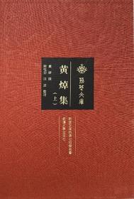 黄焯集（全二册） 武汉大学出版社  黄焯 撰；熊桂芬，汪波 整理  荆楚文库