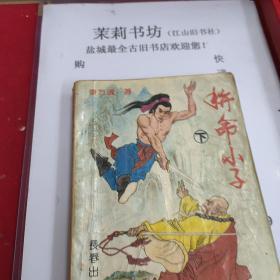 老版武侠 拼命小子下