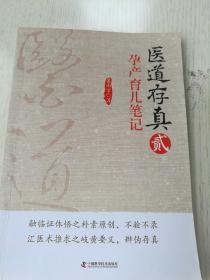 医道存真（贰）孕产育儿笔记