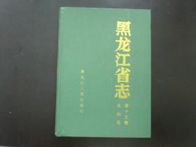 黑龙江省志 第十三卷 农机志 （16开精装1版1印1300册） 黑龙江人民出版社   九五品新