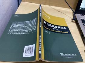 现代语言学丛书：语言系统及其运作（修订本）