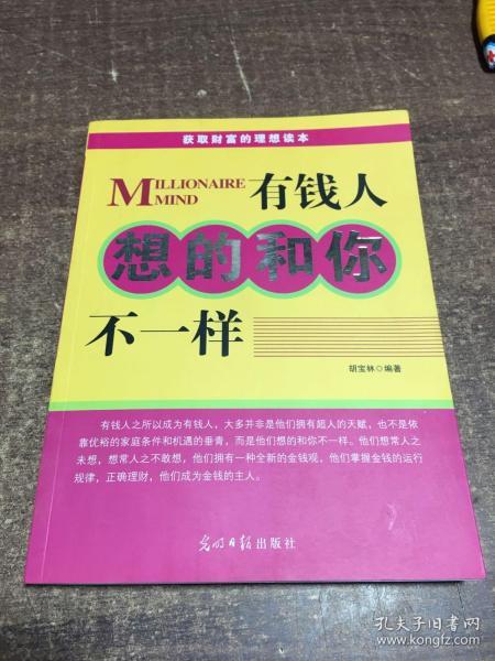 人文阅读：有钱人想的和你不一样