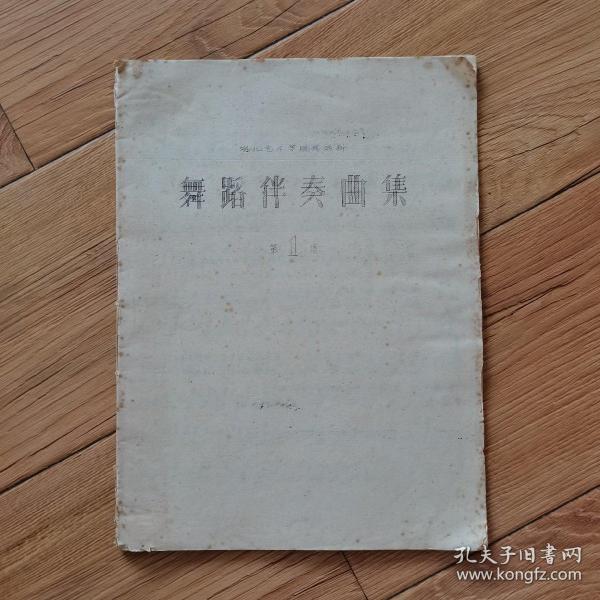 舞蹈伴奏曲集第1集1960年（湖北艺术学院舞蹈科）