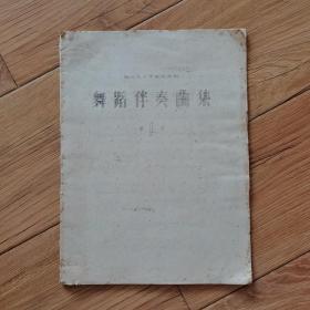 舞蹈伴奏曲集第1集1960年（湖北艺术学院舞蹈科）