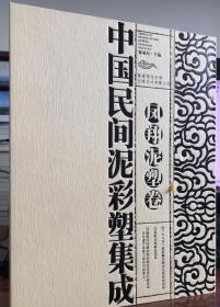 中国民间泥彩塑集成·凤翔泥塑卷 陕西师范大学出版 2014版 正版