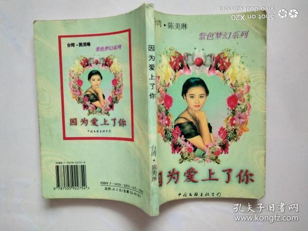 因为爱上了你作者:陈美琳出版社:中国文联出版社出版时间:1995-08装帧:
