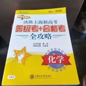 决胜上海新高考·等级考+合格考全攻略：化学（最新政策版）