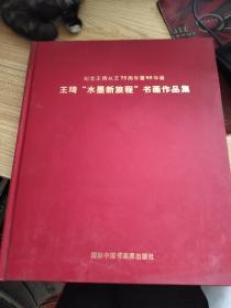 王琦水墨新旅程书画作品集【纪念王琦从艺75周年暨95华诞】