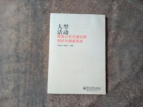 大型活动 地面公共交通运营组织与调度系统