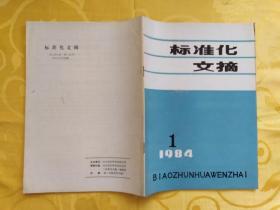 标准化文摘 【1984年 第 1 期】   试刊号