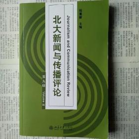 北大新闻与传播评论·第九辑